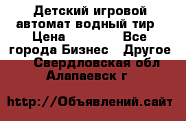 Детский игровой автомат водный тир › Цена ­ 86 900 - Все города Бизнес » Другое   . Свердловская обл.,Алапаевск г.